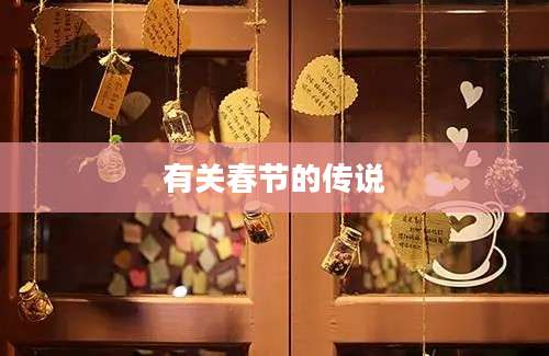 有关春节的传说