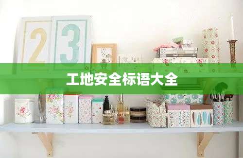工地安全标语大全