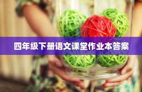 四年级下册语文课堂作业本答案