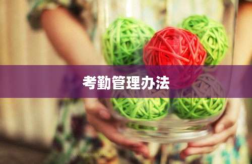 考勤管理办法
