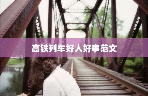 高铁列车好人好事范文