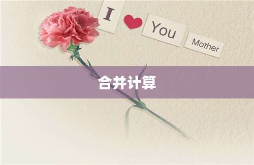 合并计算