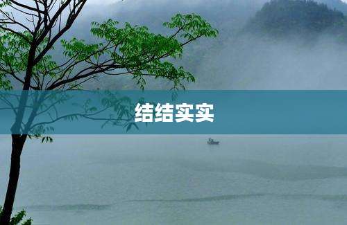 结结实实