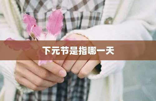 下元节是指哪一天