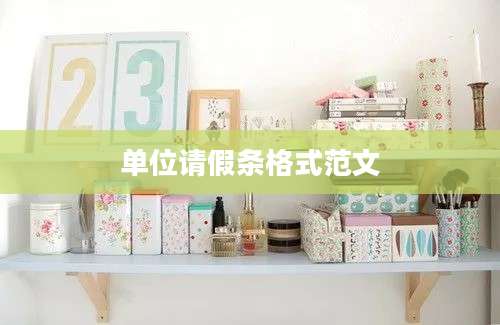 单位请假条格式范文