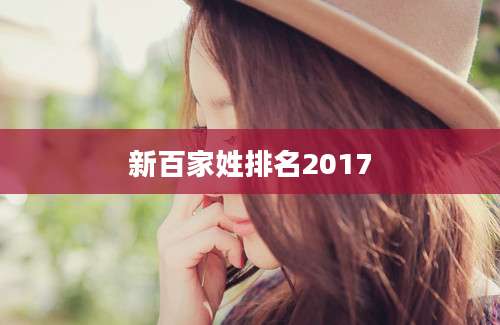新百家姓排名2017