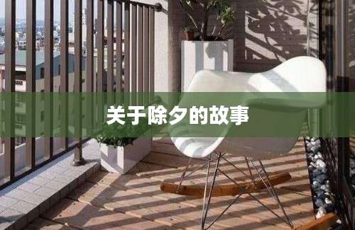 关于除夕的故事