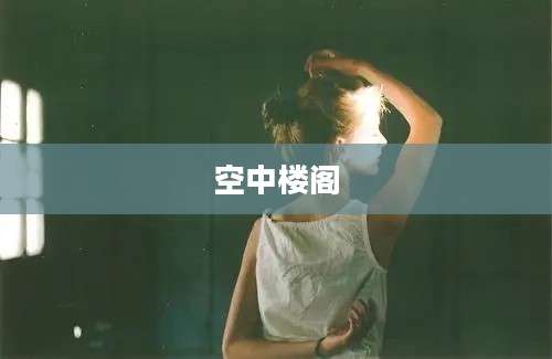 空中楼阁