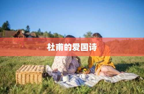 杜甫的爱国诗