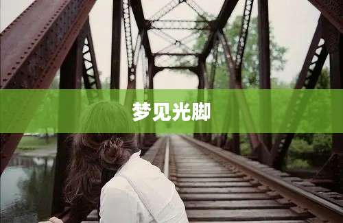 梦见光脚