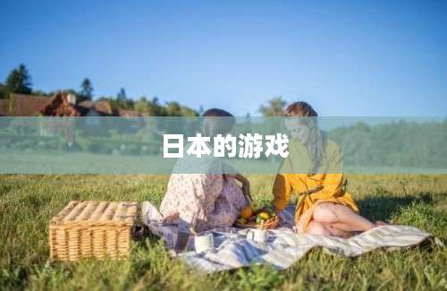 日本的游戏