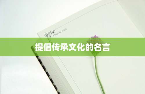 提倡传承文化的名言