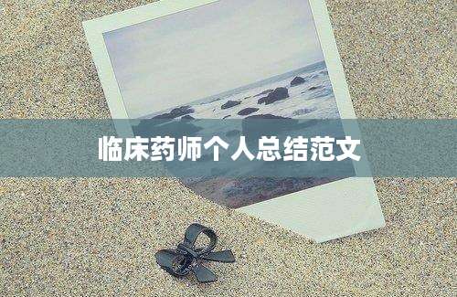 临床药师个人总结范文