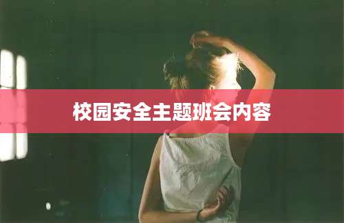 校园安全主题班会内容