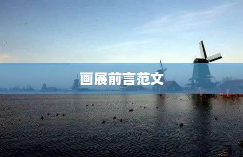 画展前言范文