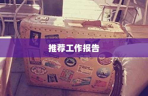 推荐工作报告