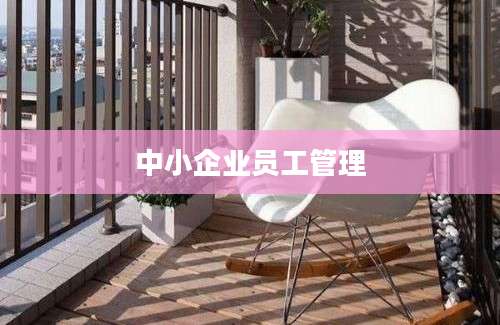 中小企业员工管理