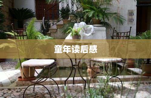 童年读后感