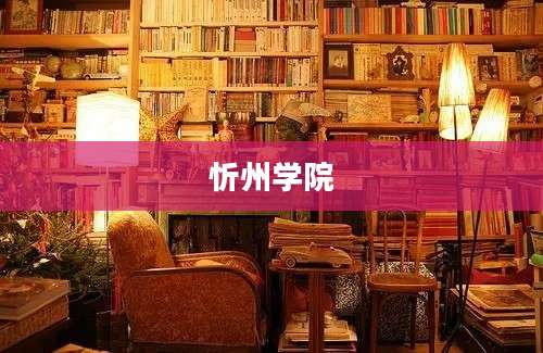 忻州学院