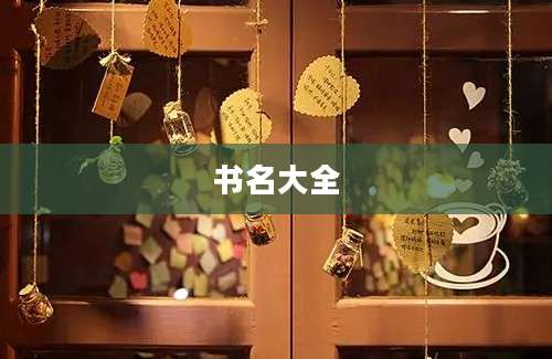 书名大全