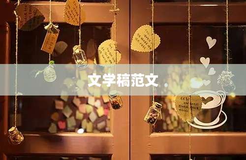 文学稿范文