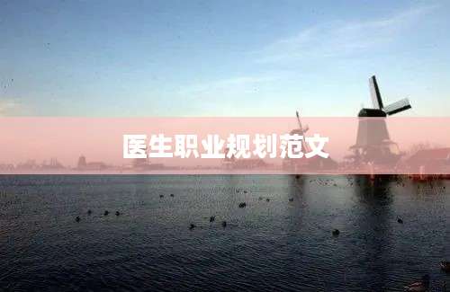 医生职业规划范文