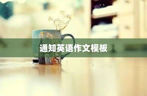 通知英语作文模板