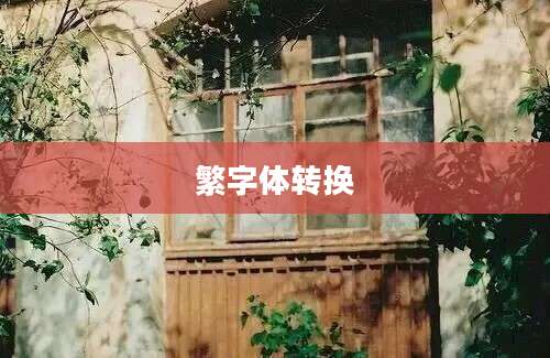 繁字体转换