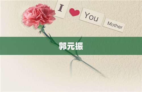 郭元振