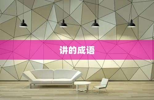 讲的成语