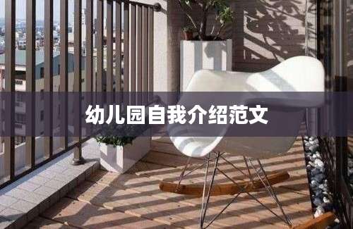 幼儿园自我介绍范文