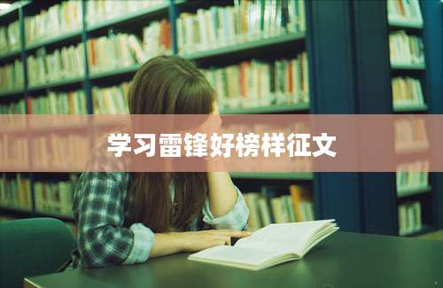 学习雷锋好榜样征文