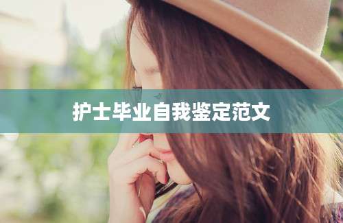护士毕业自我鉴定范文