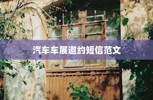 汽车车展邀约短信范文