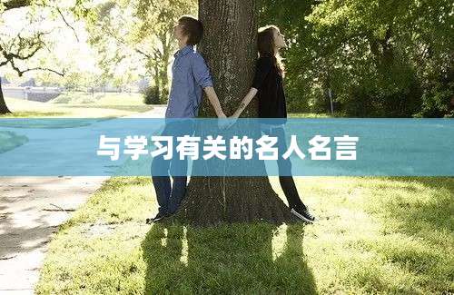 与学习有关的名人名言