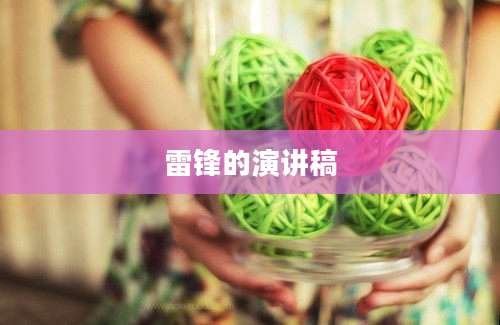 雷锋的演讲稿