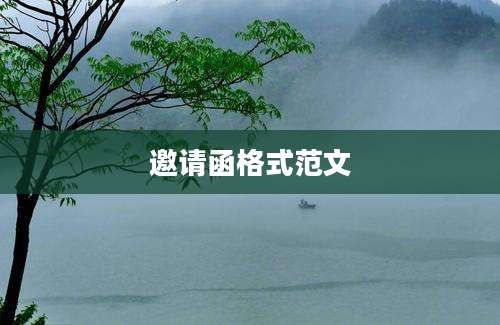 邀请函格式范文