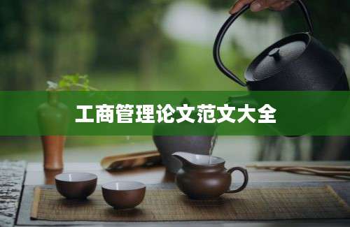 工商管理论文范文大全