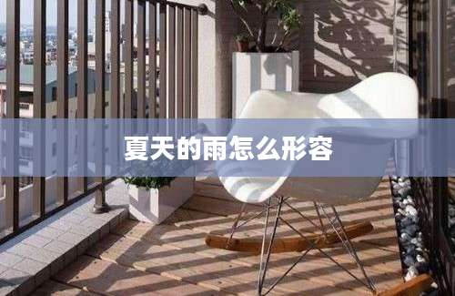 夏天的雨怎么形容