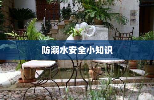 防溺水安全小知识