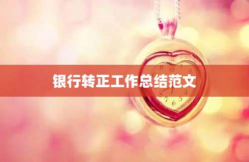 银行转正工作总结范文