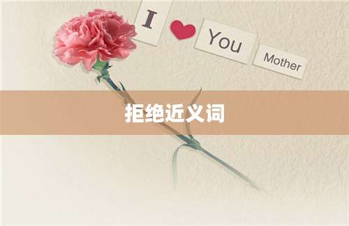 拒绝近义词