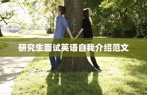 研究生面试英语自我介绍范文
