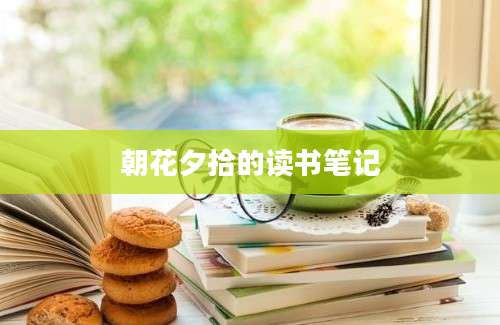 朝花夕拾的读书笔记
