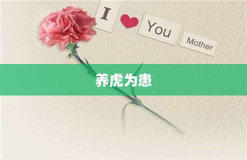 养虎为患