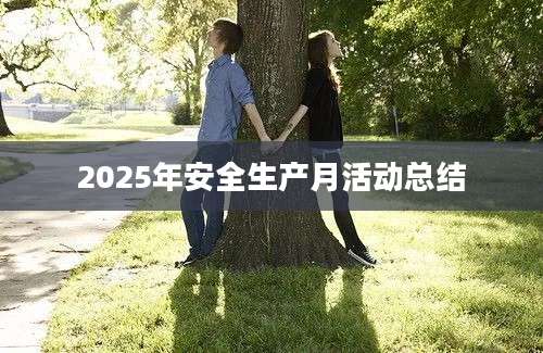 2025年安全生产月活动总结