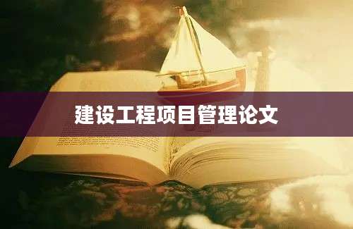 建设工程项目管理论文