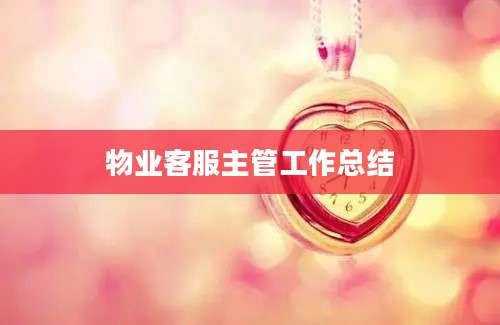 物业客服主管工作总结