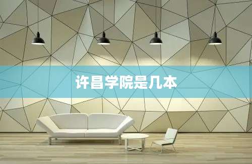 许昌学院是几本