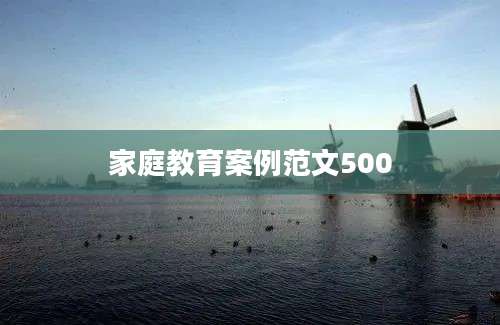家庭教育案例范文500